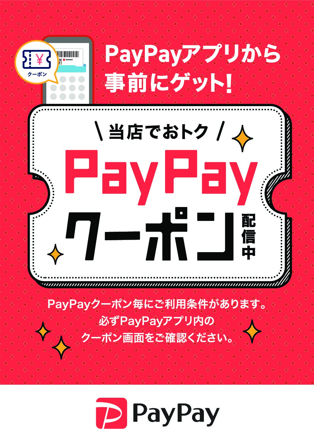 札幌のハウスクリーニング　期間限定お得なPayPayクーポン配信中！